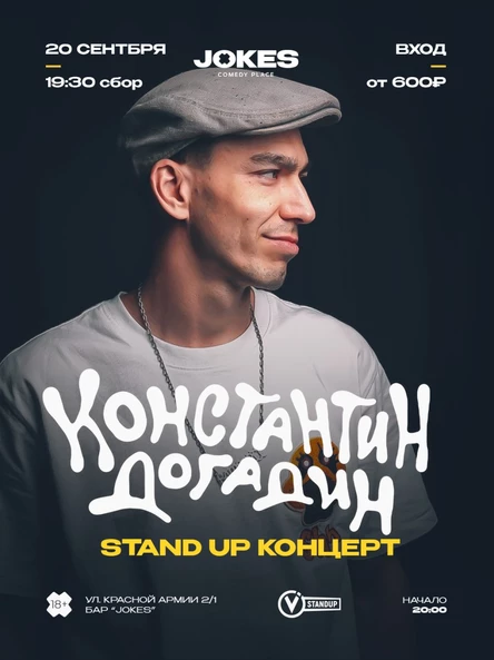 Константин Догадин -стендап концерт