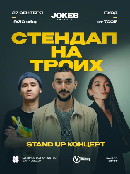 На ТРОИХ -стендап концерт