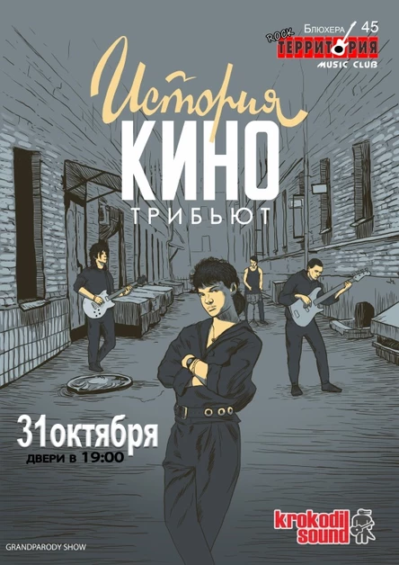 31.10 Трибьют-шоу История КИНО в Территории