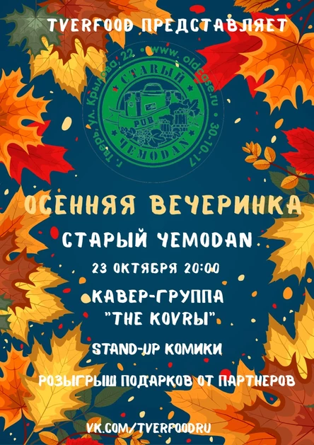 Осенняя вечеринка @ Cтарый Чемодан