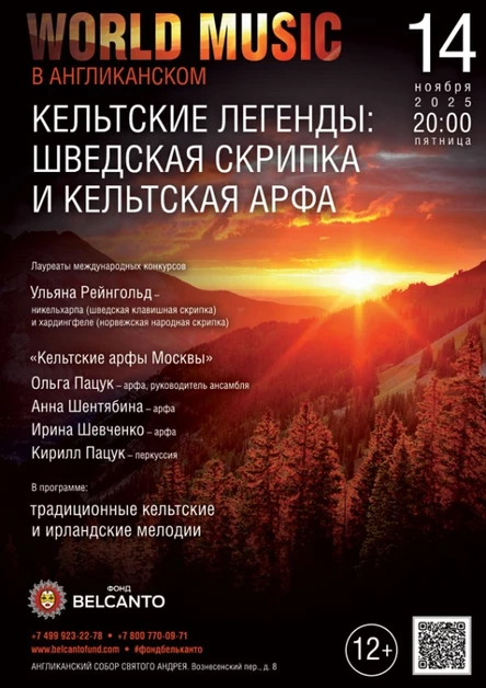 «World music в Англиканском. Кельтские легенды. Шведская скрипка и кельтская арфа»