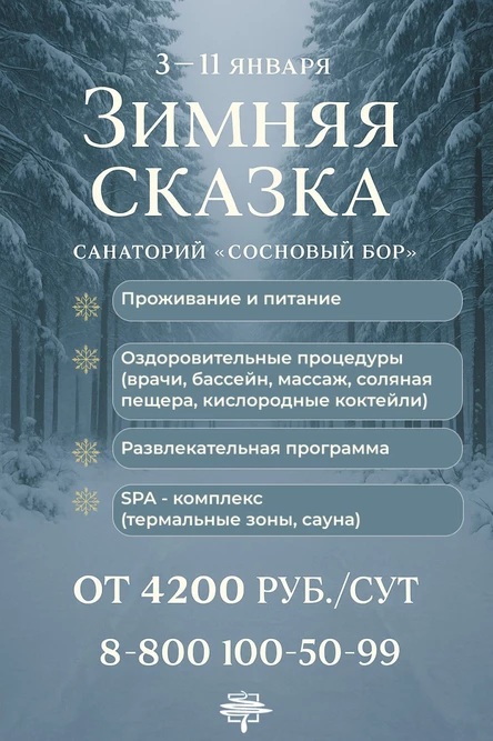 Зимние каникулы в санатории с 3 по 11 января