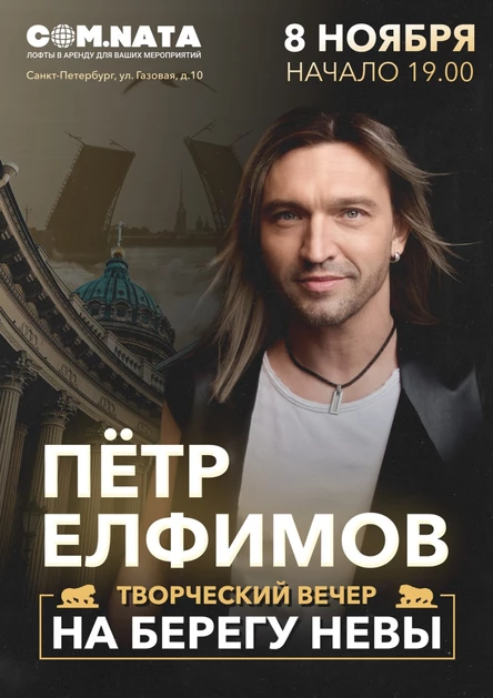 Пётр Елфимов: Творческая встреча «На берегу Невы»
