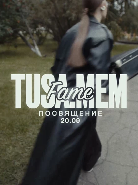 ТУСА МЕМ x FAME x ПОСВЯЩЕНИЕ В СТУДЕНТЫ 2025