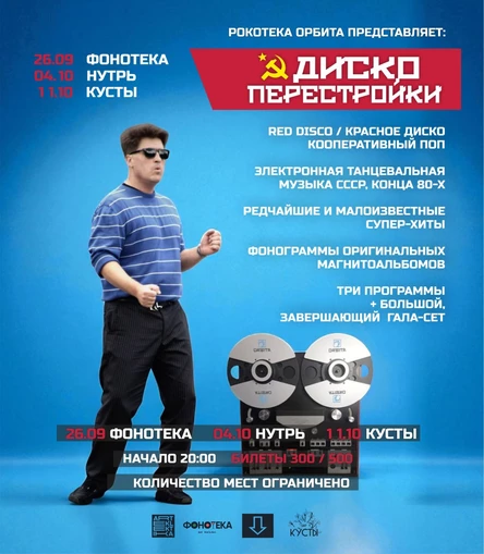 Рокотека Орбита. Диско Перестройки. 04.10. Нутрь Бар