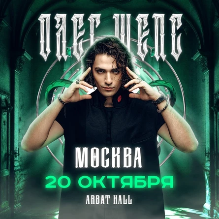 Олег Шепс в Москве 20 октября