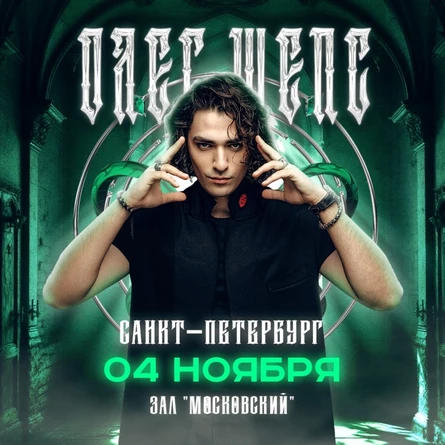 Олег Шепс в Санкт-Петербурге 4 ноября