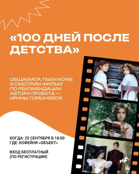 Кинопоказ фильма "Сто дней после детства"