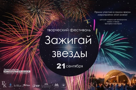 Творческий фестиваль «Зажигай звезды!»