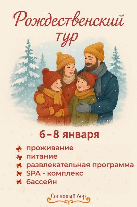 Рождественский тур