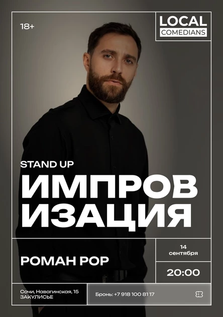 Стендап импровизация Роман Рор