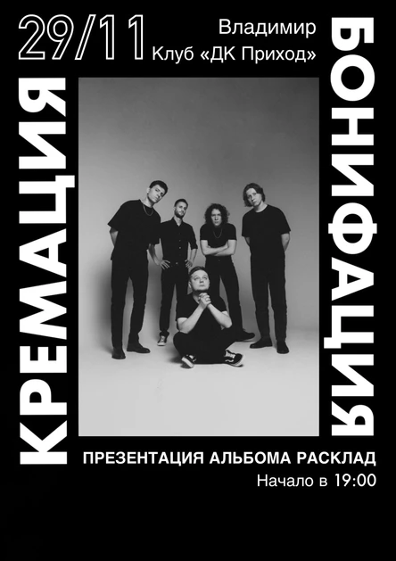 Кремация Бонифация | Презентация альбома «Расклад» во Владимире