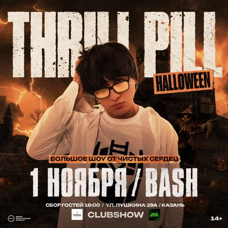 THRILL PILL x Чистые Сердца — Halloween — 1 Ноября!