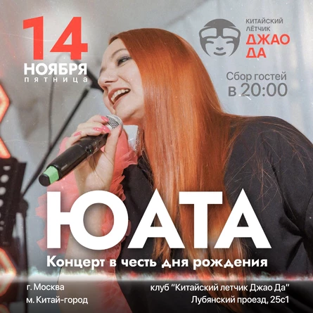 ЮАТА - Концерт в честь дня рождения