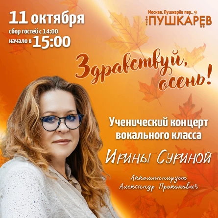 11.10. Осенний ученический концерт Ирины Суриной "Здравствуй, осень!" | Пушкарёв