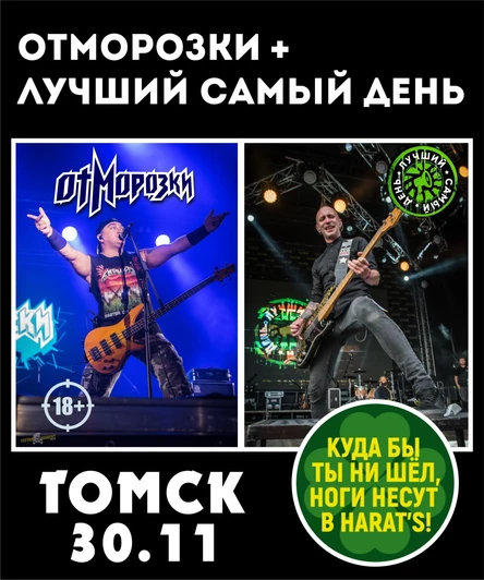 Томск | 30.11 | ОтМорозки+Л.С.Д. | HARAT'S