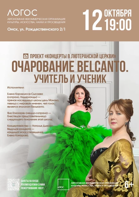 Очарование Belcanto. Учитель и ученик