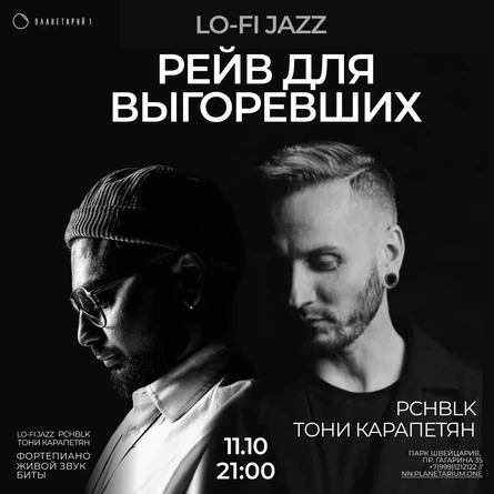 Рейв для выгоревших: Lo-Fi Jazz