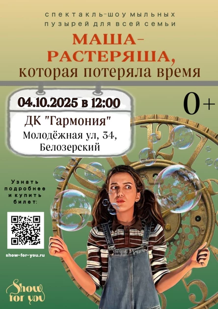" Маша - растеряша, которая потеряла время"