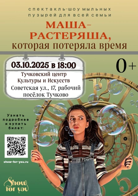 " Маша - растеряша, которая потеряла время"