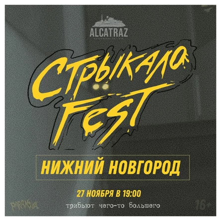 Стрыкало Fest | 27.11 | Нижний Новгород