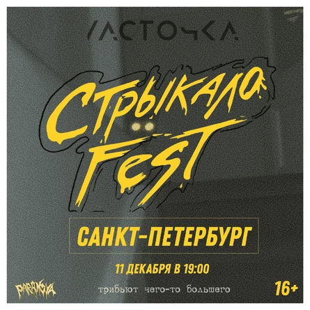 Стрыкало Fest | 11.12 | Питер