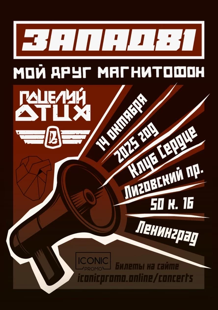 МДМ / Запад-81 / Поцелуй Отца | 14.10. | Сердце