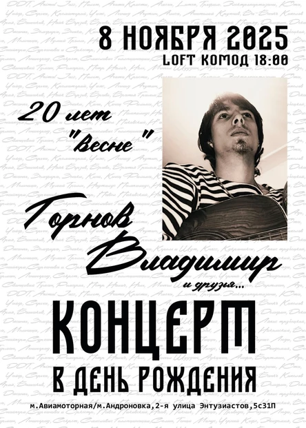 Владимир Горнов - 20 лет Весне
