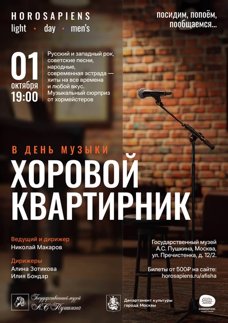 Хоровой квартирник в День Музыки. Horosapiens Light, Day, Men's.