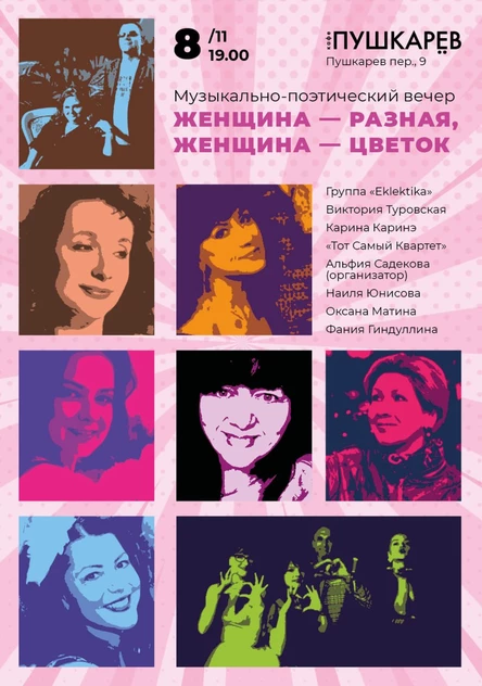 8 ноября | "Женщина - разная, Женщина - цветок" | Пушкарёв