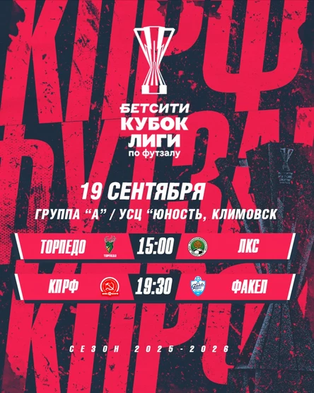 ПКМФ "Торпедо" - МФК ЛКС / МФК КПРФ - МФК Факел