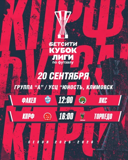 МФК Факел - МФК ЛКС / МФК КПРФ - ПКМФ "Торпедо"