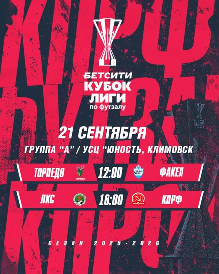 ПКМФ "Торпедо" - МФК Факел / МФК ЛКС - МФК КПРФ