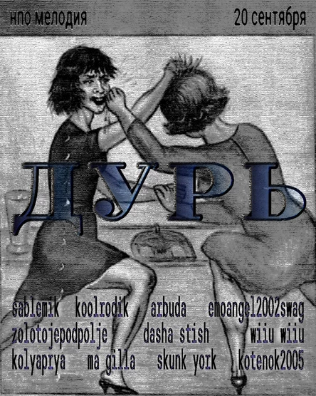 ДУРЬ