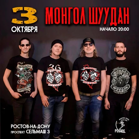 3 октября | МОНГОЛ ШУУДАН | Ростов-на-Дону