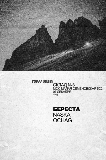 07.12 | Береста • Naska • Ochag | Склад №3
