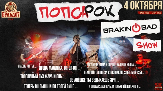 ПОПСА в РОК! BRAKING BAD SHOW! 4 ОКТЯБРЯ БУЛЬДОГ