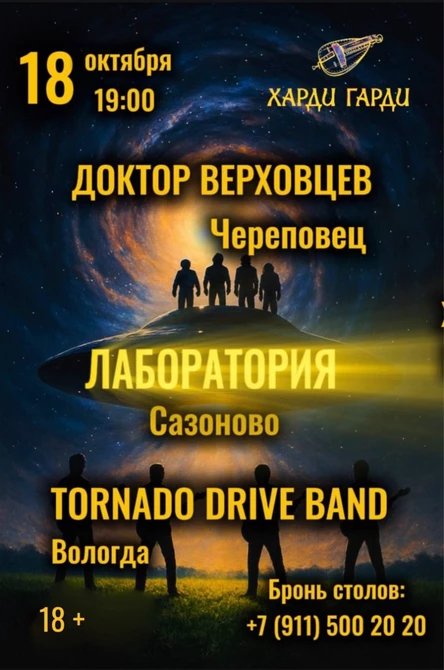 Tornado Drive Band | Лаборатория | Доктор Верховцев
