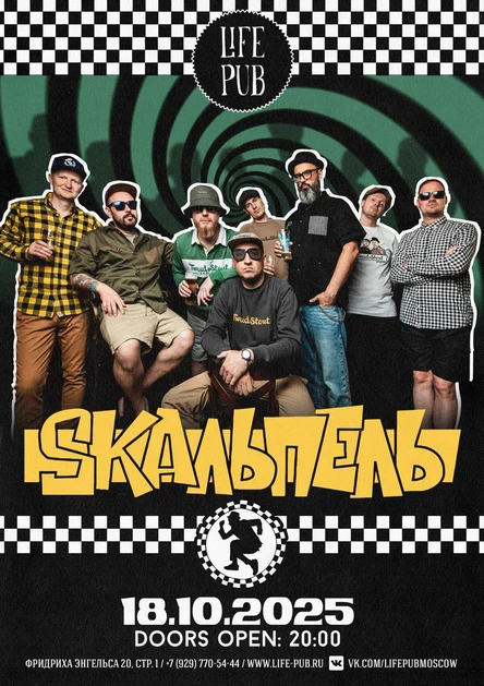 Skaльпель. День рождения. 27 лет группе.
