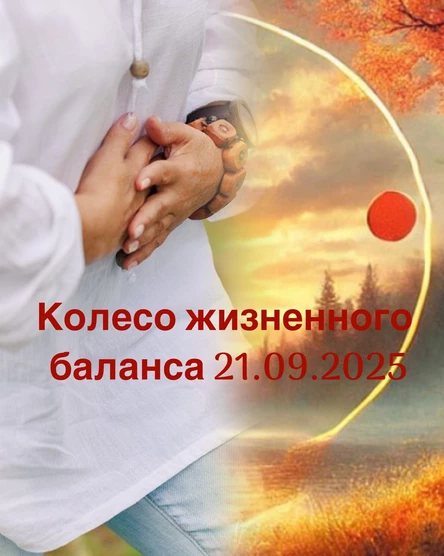 Колесо жизненного баланса