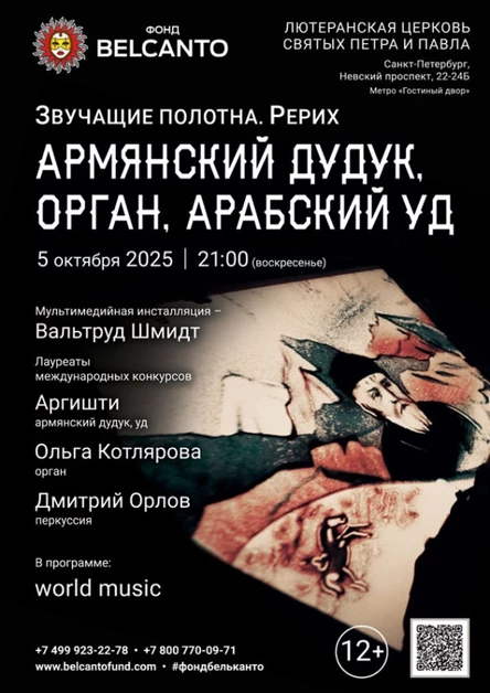 «Армянский дудук, орган, арабский уд»