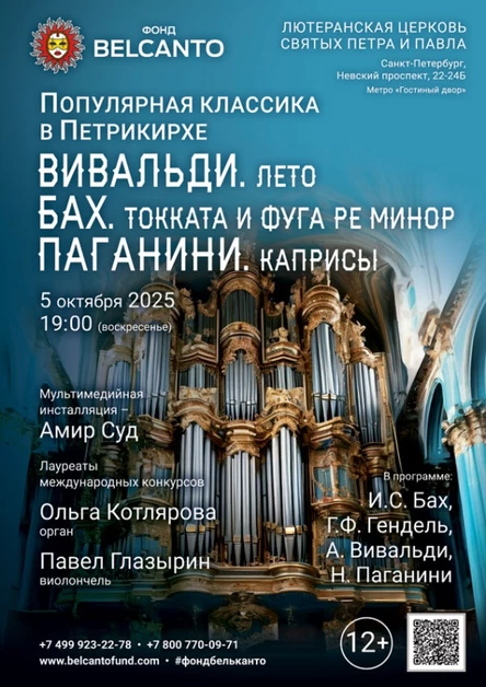 «Популярная классика в Петрикирхе. Вивальди. Лето. Бах. Токката и фуга ре минор. Паганини. Каприсы»