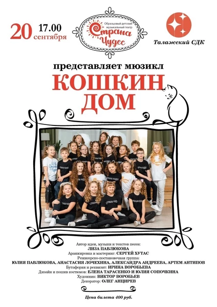 Мюзикл "Кошкин дом"