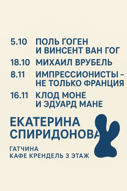 Арт-встреча "Поль Гоген и Винсент Ван Гог"