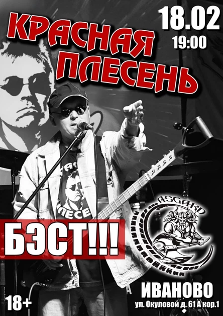 КРАСНАЯ ПЛЕСЕНЬ | ИВАНОВО | 18.02.2026