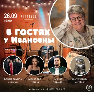 В гостях у Ивановны