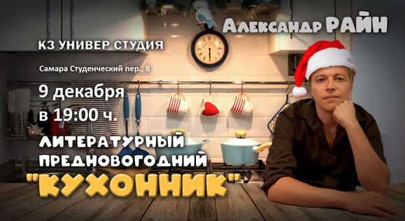 Литературный вечер Александра Райна "Предновогодний Кухонник" в Самаре