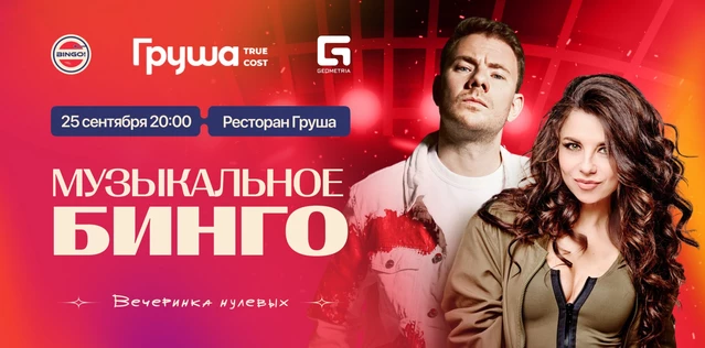 Музыкальное Bingo: Груша