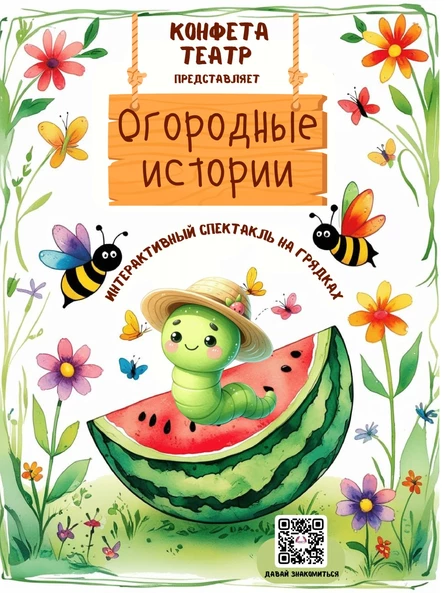 Огородные истории