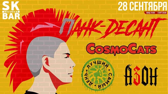 «Панк-Десант» в Чебоксарах! 28 сентября SK BAR